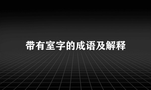 带有室字的成语及解释