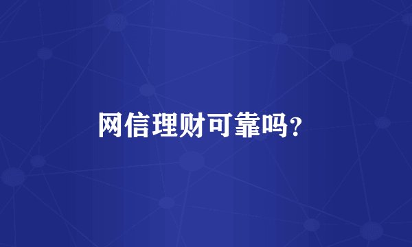 网信理财可靠吗？