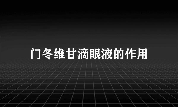 门冬维甘滴眼液的作用