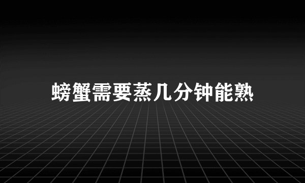 螃蟹需要蒸几分钟能熟