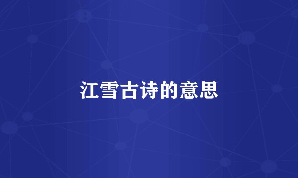 江雪古诗的意思