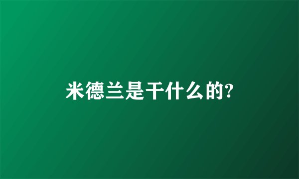 米德兰是干什么的?