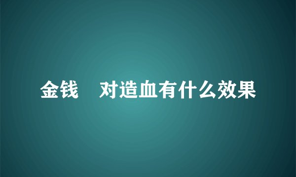 金钱鮸对造血有什么效果