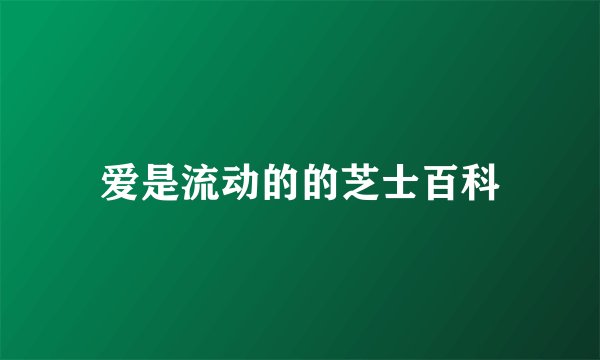 爱是流动的的芝士百科