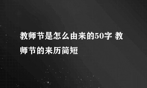 教师节是怎么由来的50字 教师节的来历简短