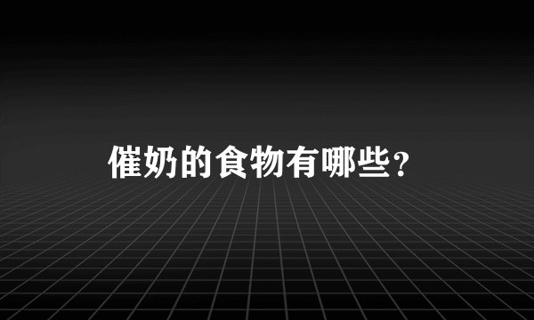 催奶的食物有哪些？