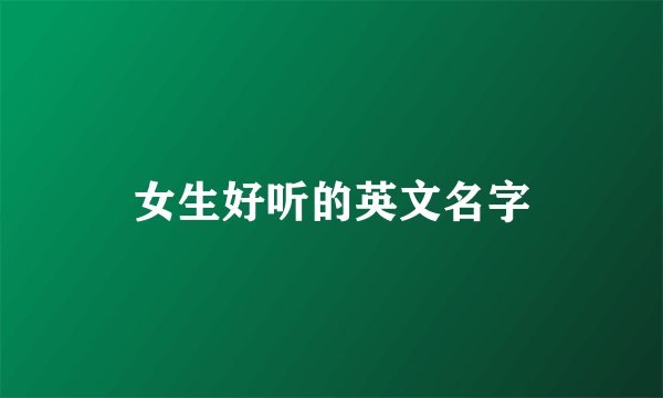 女生好听的英文名字