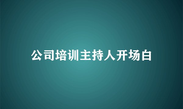 公司培训主持人开场白