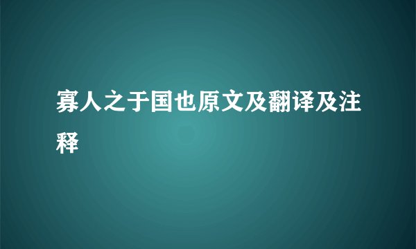 寡人之于国也原文及翻译及注释