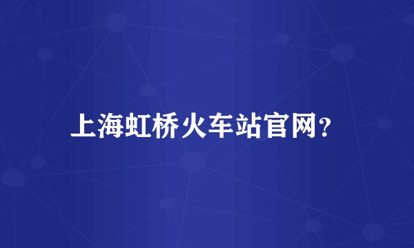 上海虹桥火车站官网？