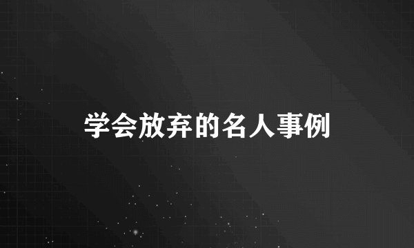 学会放弃的名人事例