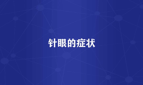 针眼的症状