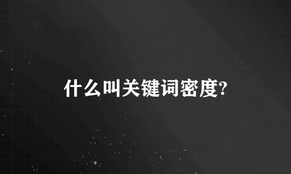 什么叫关键词密度?