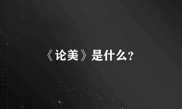 《论美》是什么？