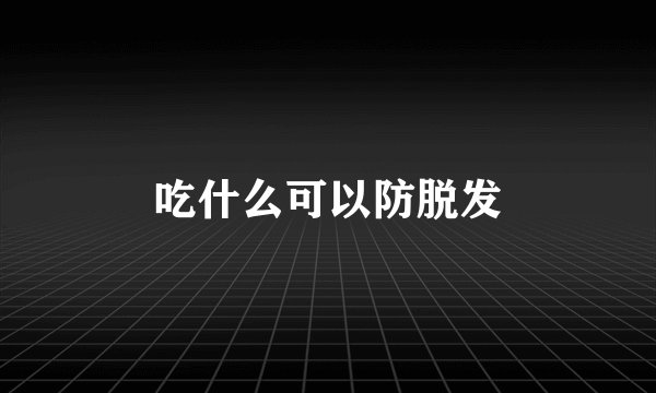 吃什么可以防脱发