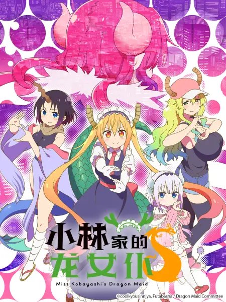 小林家的龙女仆第二季免费观看 小林家的龙女仆s在线观看完整版