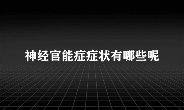 神经官能症症状有哪些呢