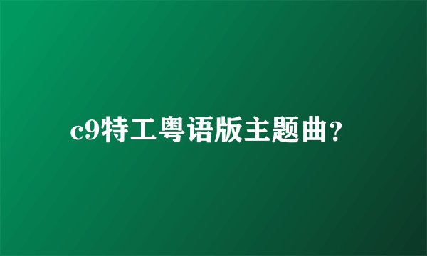 c9特工粤语版主题曲？