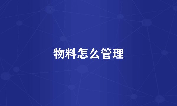 物料怎么管理