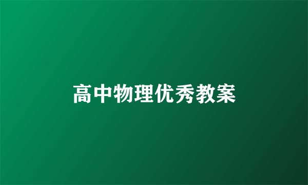 高中物理优秀教案