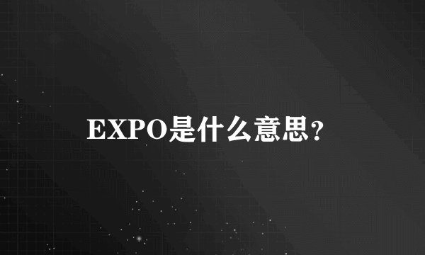 EXPO是什么意思？