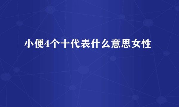 小便4个十代表什么意思女性
