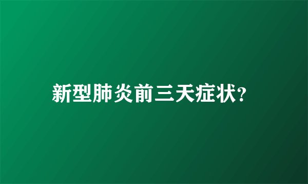 新型肺炎前三天症状？