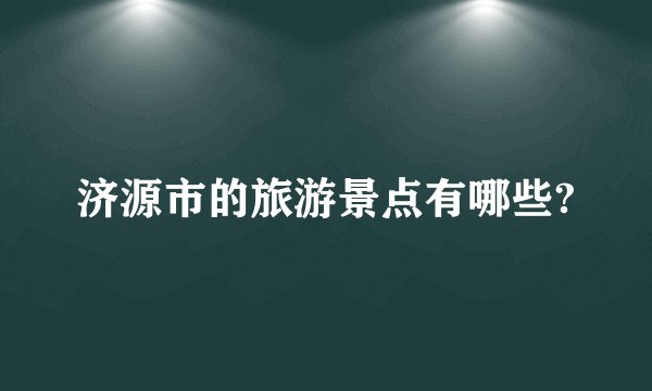 济源市的旅游景点有哪些?