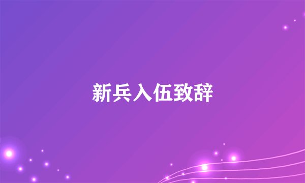 新兵入伍致辞