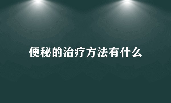 便秘的治疗方法有什么