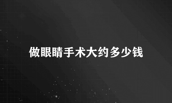 做眼睛手术大约多少钱