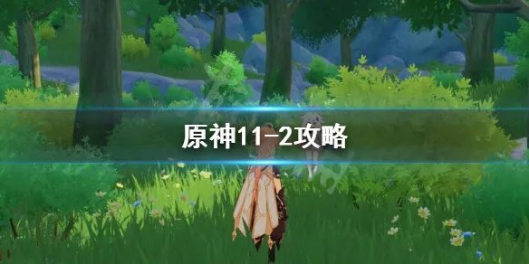 《原神》11-2怎么打?11-2攻略