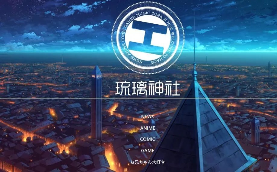 《琉璃神社》网站链接地址一览