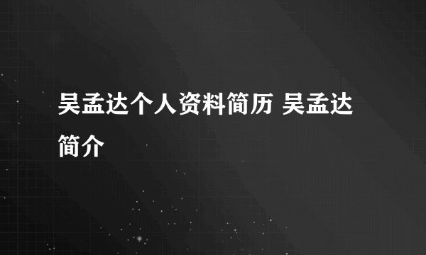 吴孟达个人资料简历 吴孟达简介