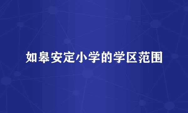 如皋安定小学的学区范围