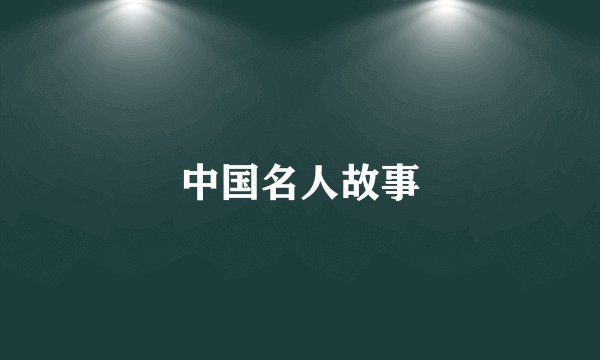 中国名人故事