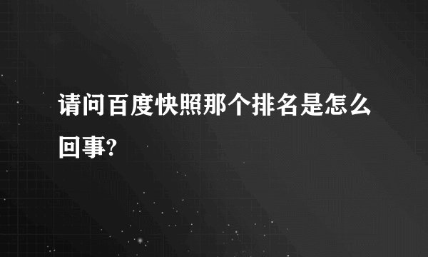 请问百度快照那个排名是怎么回事?