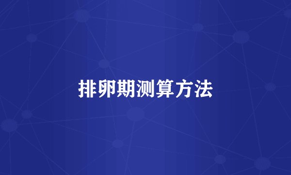 排卵期测算方法