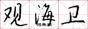 观海卫