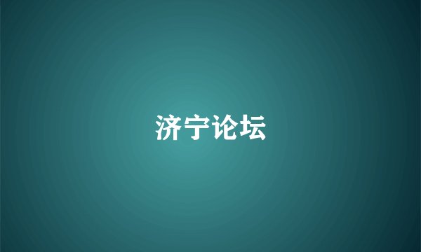 济宁论坛