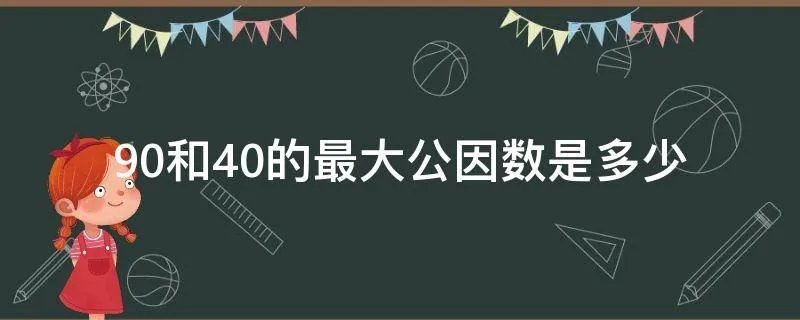 90和40的最大公因数是多少