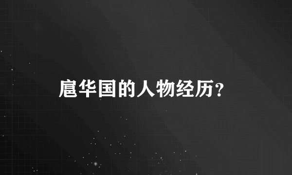扈华国的人物经历？