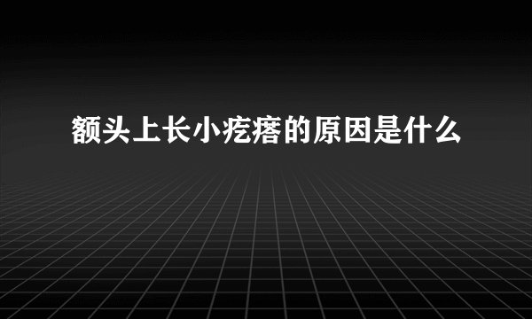 额头上长小疙瘩的原因是什么