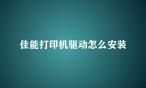 佳能打印机驱动怎么安装