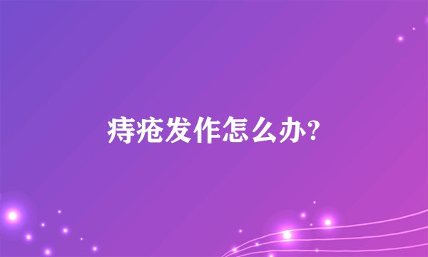 痔疮发作怎么办?