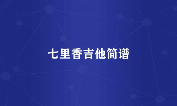 七里香吉他简谱