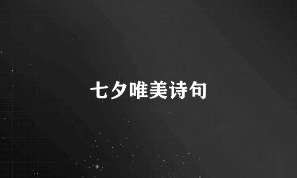 七夕唯美诗句