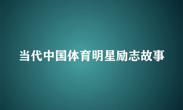 当代中国体育明星励志故事