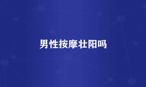 男性按摩壮阳吗