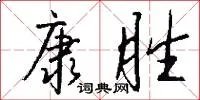 康胜